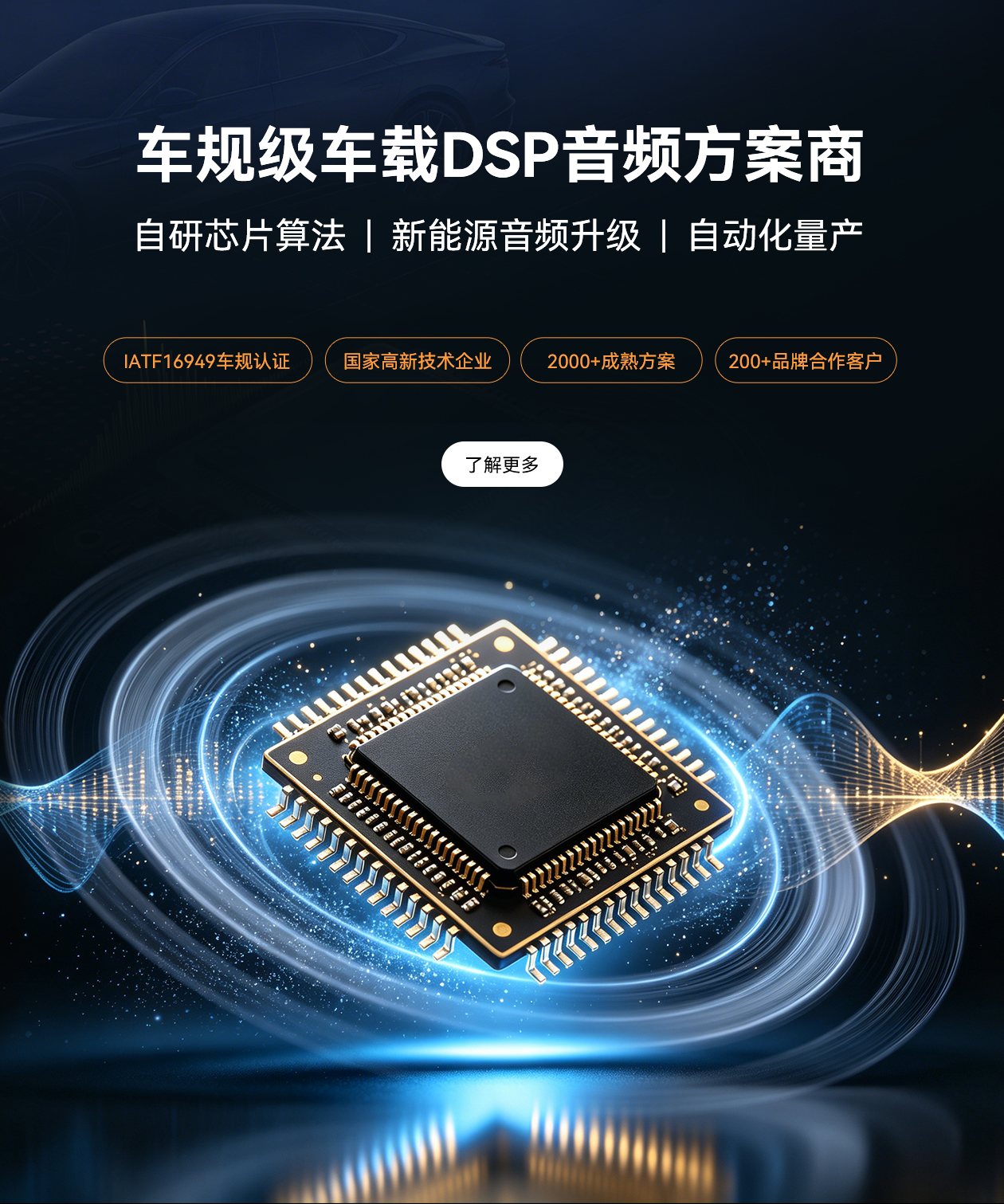 车规级DSP音频方案商